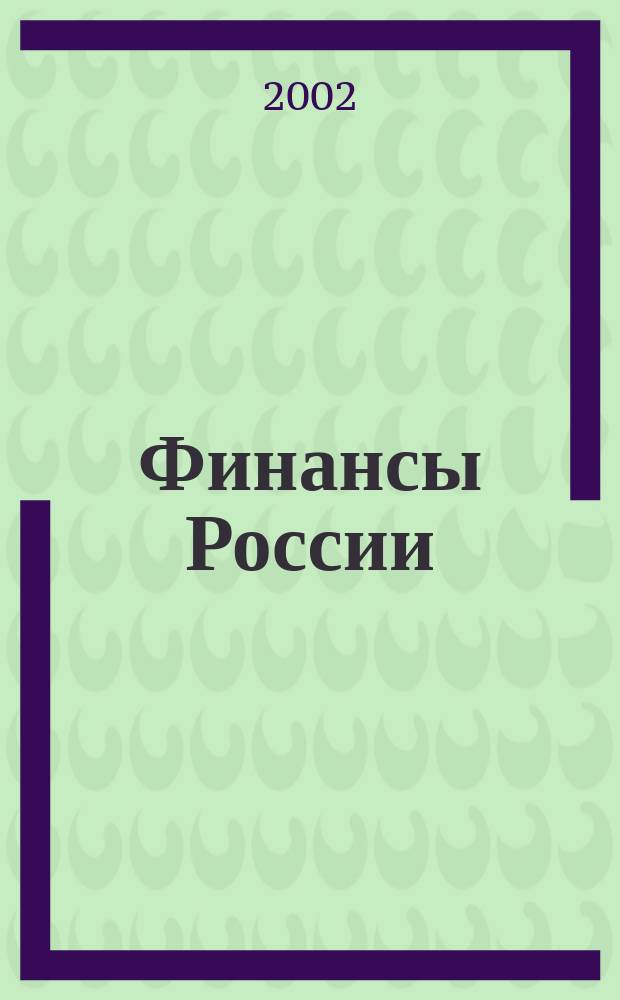 Финансы России : Ежемес. аналит. журн. 2002, № 6 (10)