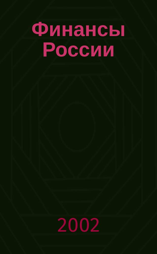 Финансы России : Ежемес. аналит. журн. 2002, № 8 (12)