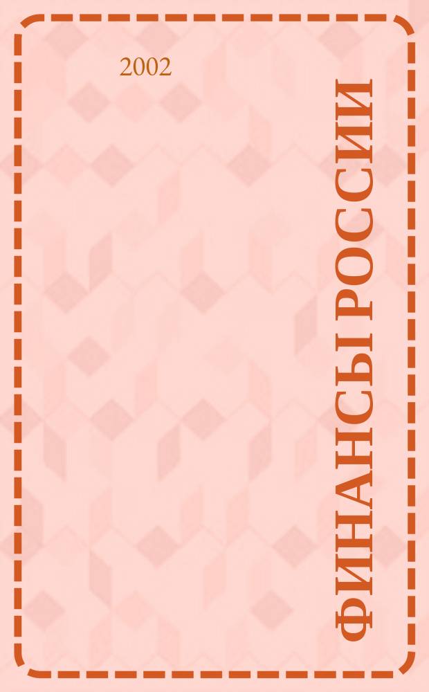 Финансы России : Ежемес. аналит. журн. 2002, № 9 (13)