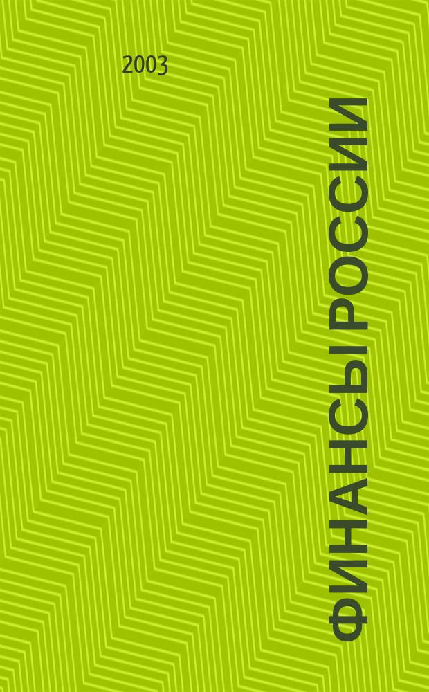 Финансы России : Ежемес. аналит. журн. 2003, № 3 (19)