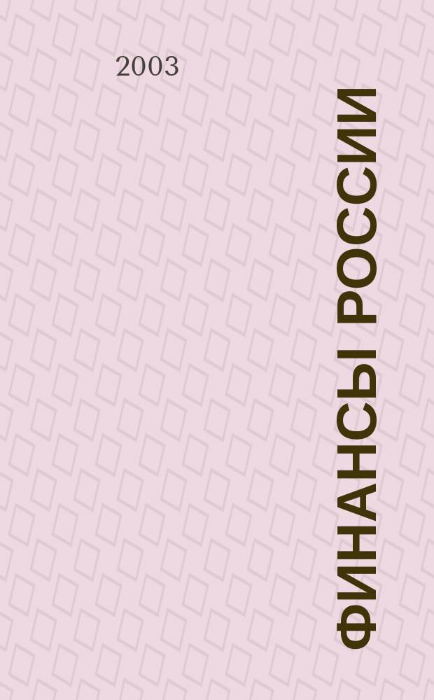 Финансы России : Ежемес. аналит. журн. 2003, № 4 (20)