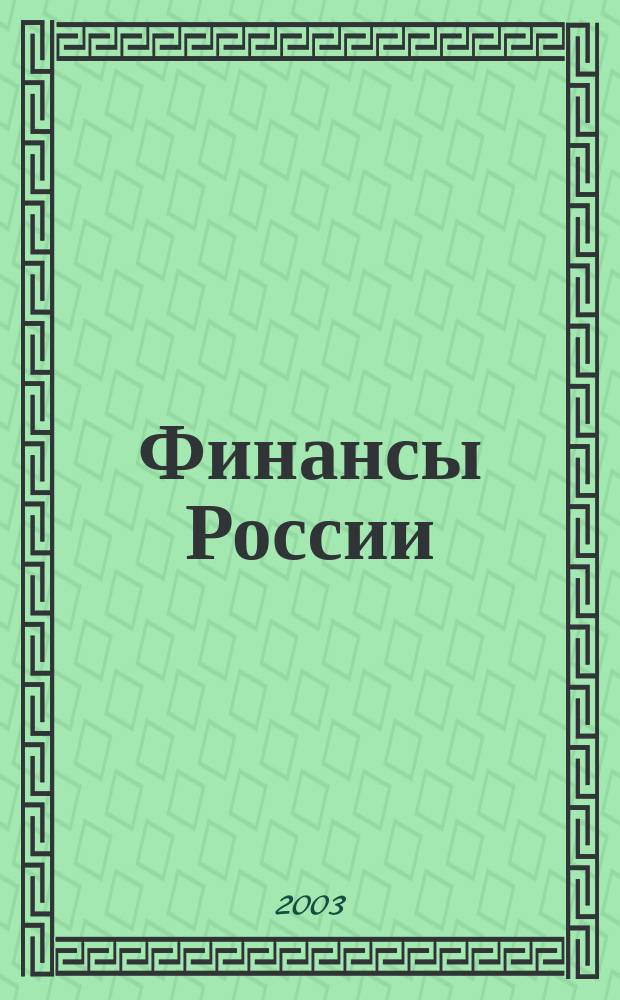 Финансы России : Ежемес. аналит. журн. 2003, № 7 (23)