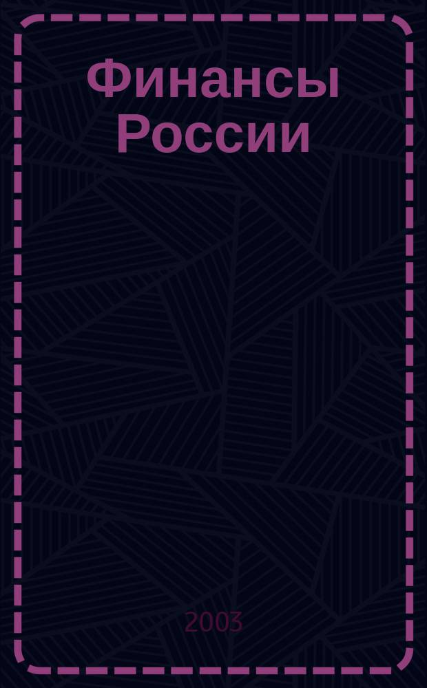 Финансы России : Ежемес. аналит. журн. 2003, № 9 (25)