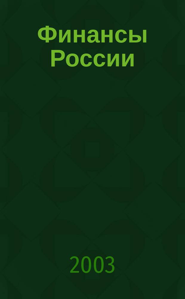 Финансы России : Ежемес. аналит. журн. 2003, № 12 (28)