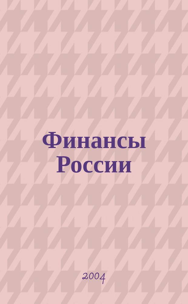 Финансы России : Ежемес. аналит. журн. 2004, № 1 (29)