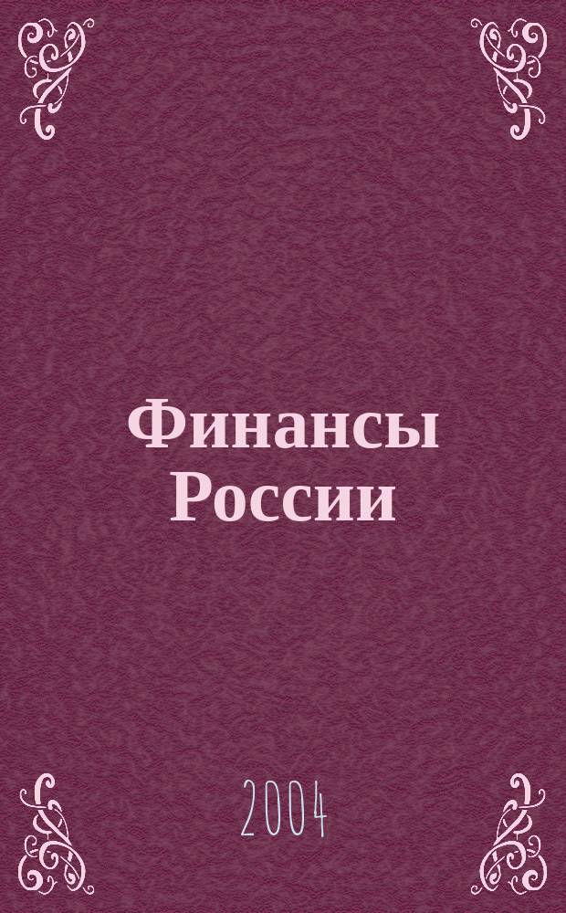 Финансы России : Ежемес. аналит. журн. 2004, № 2 (30)