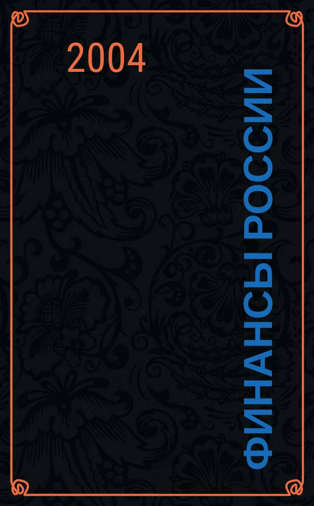 Финансы России : Ежемес. аналит. журн. 2004, № 3 (31)