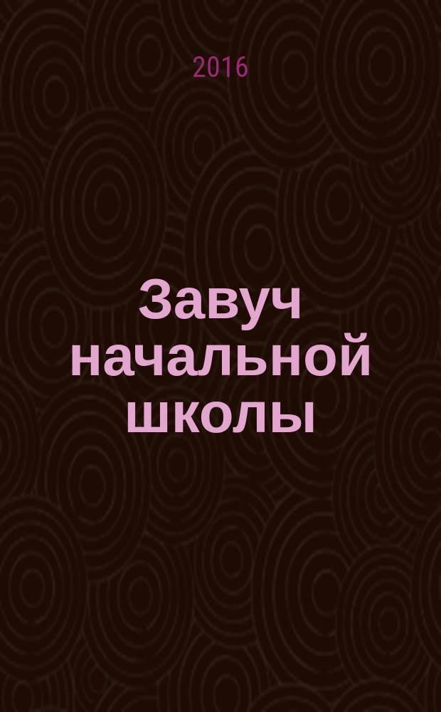 Завуч начальной школы : Науч.-практ. журн. 2016, № 5