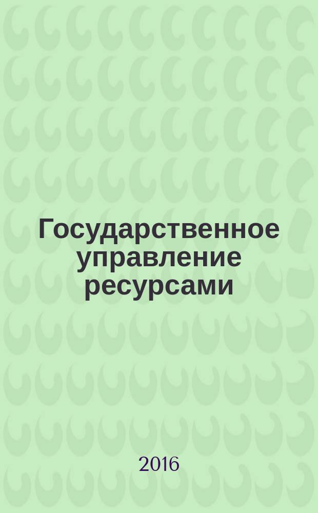 Государственное управление ресурсами : ежемесячный иллюстрированный общественно-политический журнал Министерства природных ресурсов Российской Федерации. 2016, спец. вып. [2] : Южный и Северо-Кавказский федеральные округа