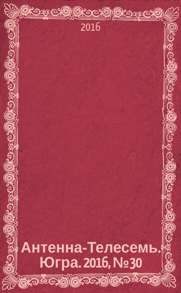 Антенна-Телесемь. Югра. 2016, № 30 (33)