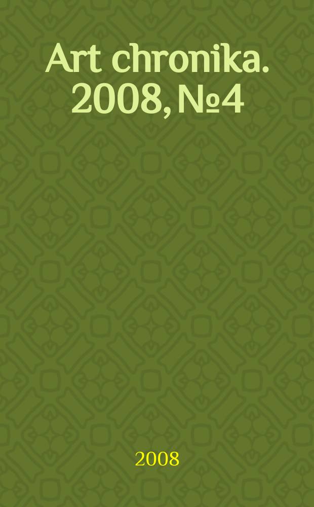 Art chronika. 2008, № 4