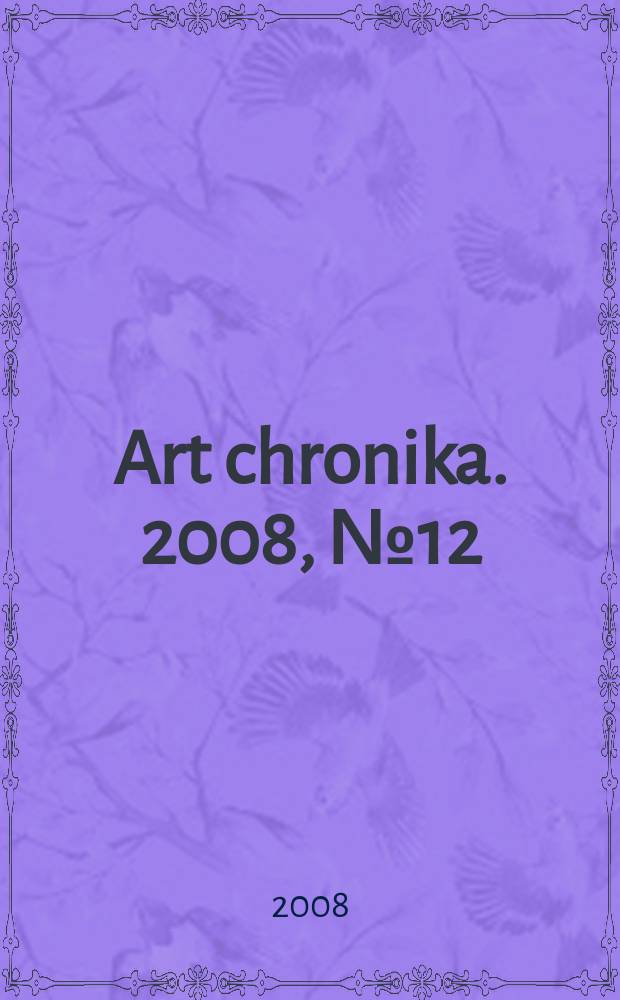 Art chronika. 2008, № 12