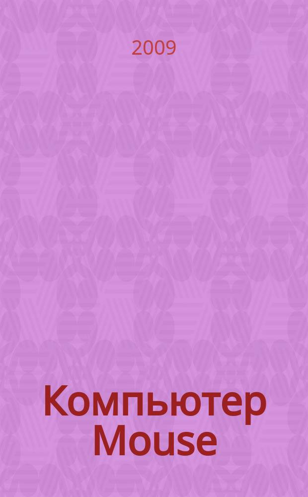 Компьютер Mouse : журнал об играх и не только. 2009, № 3 (142)