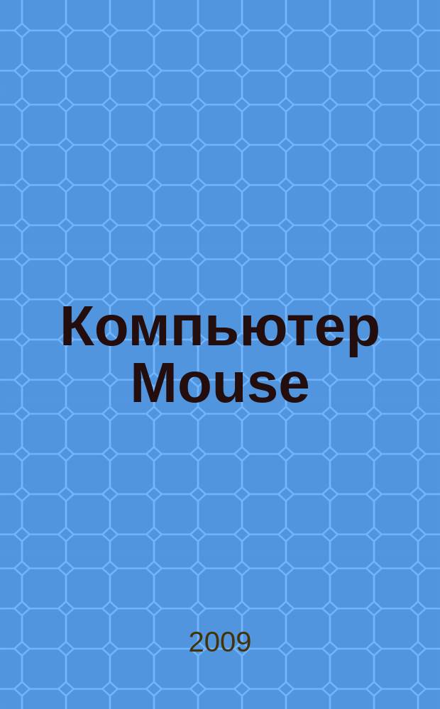 Компьютер Mouse : журнал об играх и не только. 2009, № 5 (144)