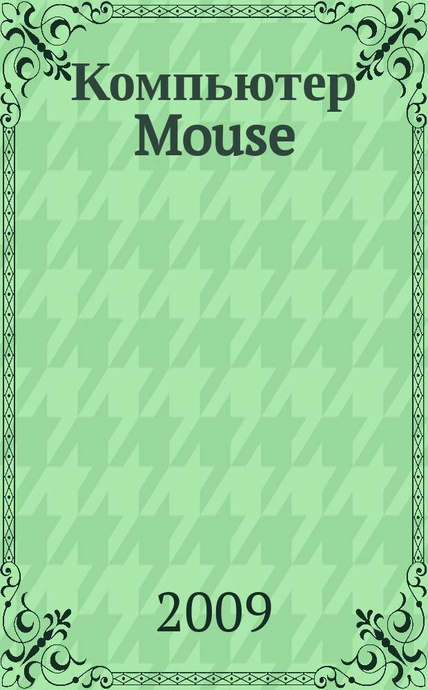 Компьютер Mouse : журнал об играх и не только. 2009, № 10 (149)