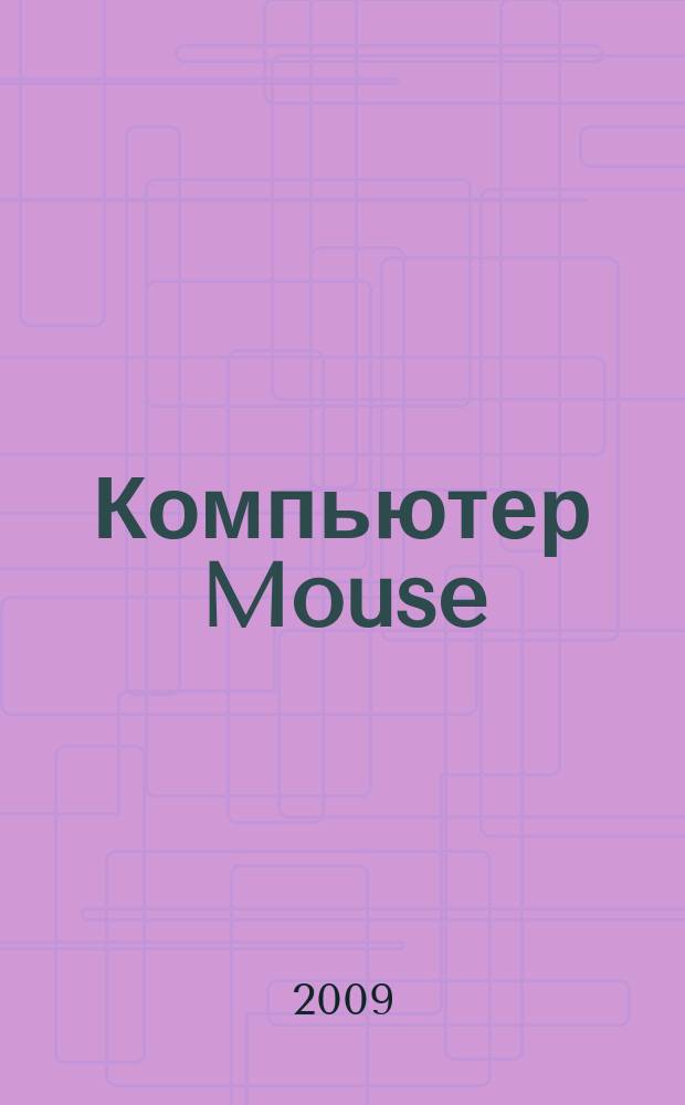 Компьютер Mouse : журнал об играх и не только. 2009, № 12 (151)