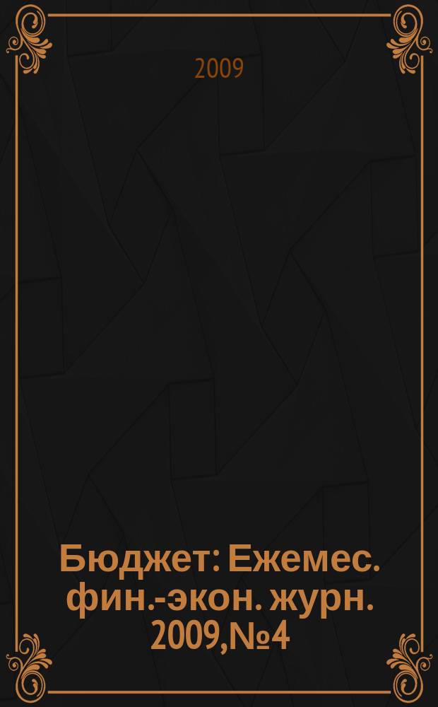 Бюджет : Ежемес. фин.-экон. журн. 2009, № 4