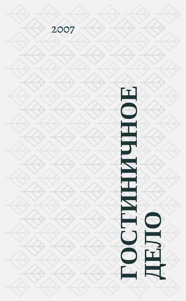 Гостиничное дело : ежемесячный журнал. 2007, № 3