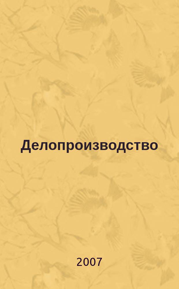 Делопроизводство : Информ.-практ. журн. 2007, № 3
