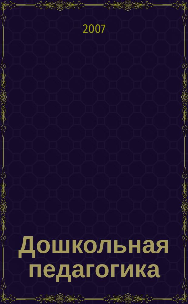 Дошкольная педагогика : Петербург. науч.-метод. журн. для педагогов и родителей. 2007, № 4 (37)
