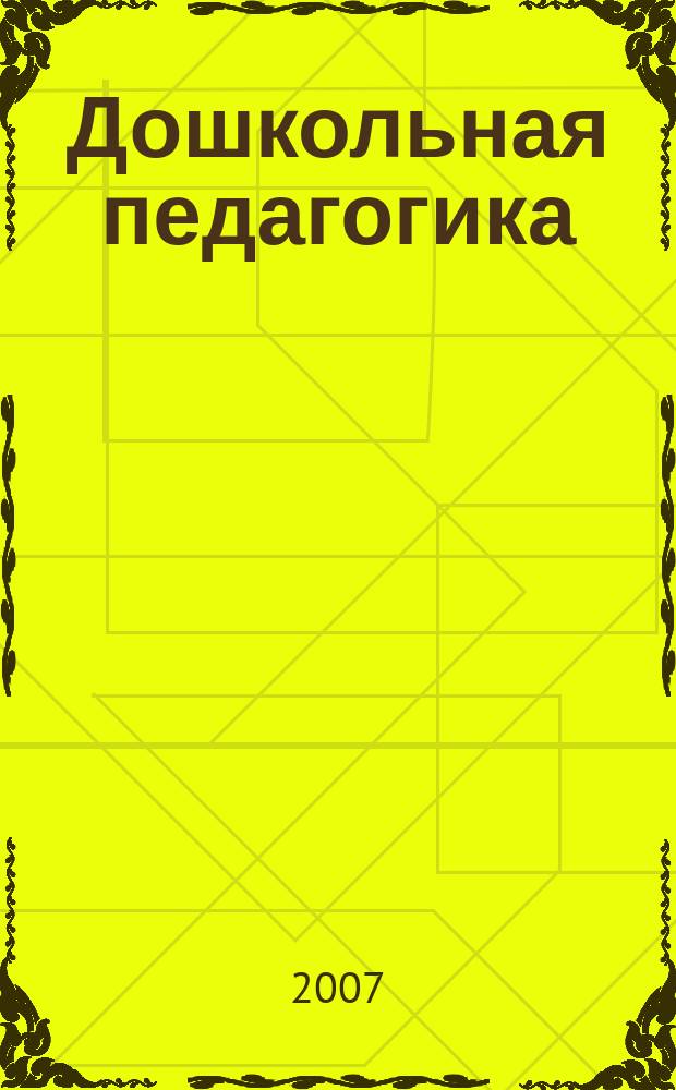 Дошкольная педагогика : Петербург. науч.-метод. журн. для педагогов и родителей. 2007, № 6 (39)
