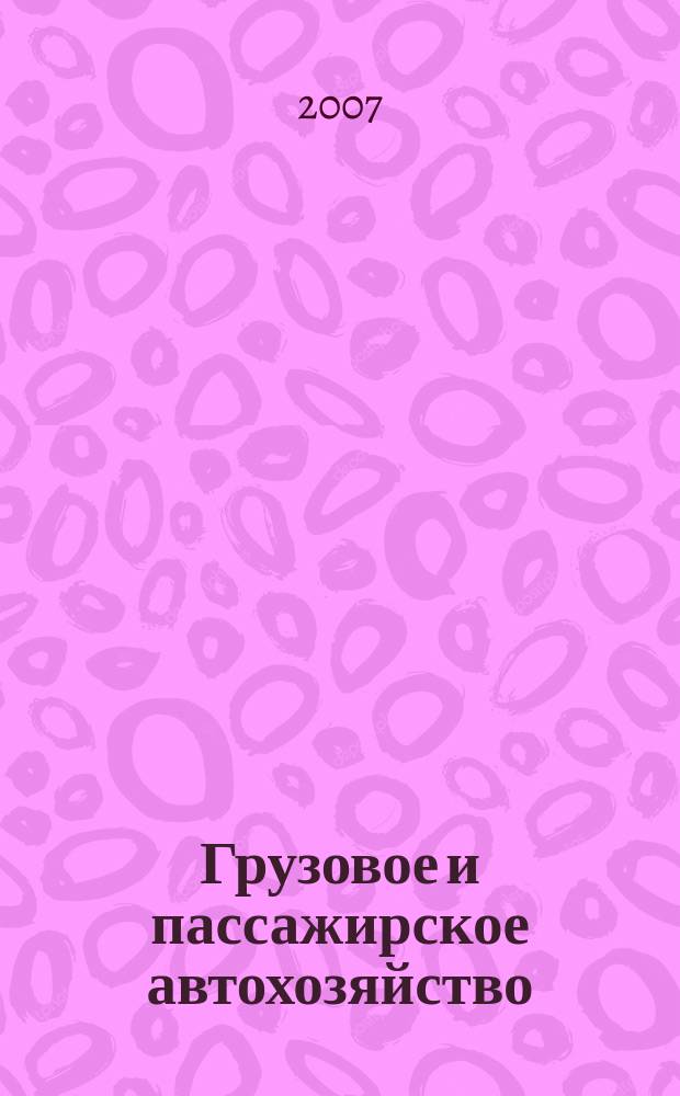 Грузовое и пассажирское автохозяйство : Ежемес. произв.-техн. журн. для руководителей автотрансп. предприятий и начальников трансп. цехов. 2007, № 4