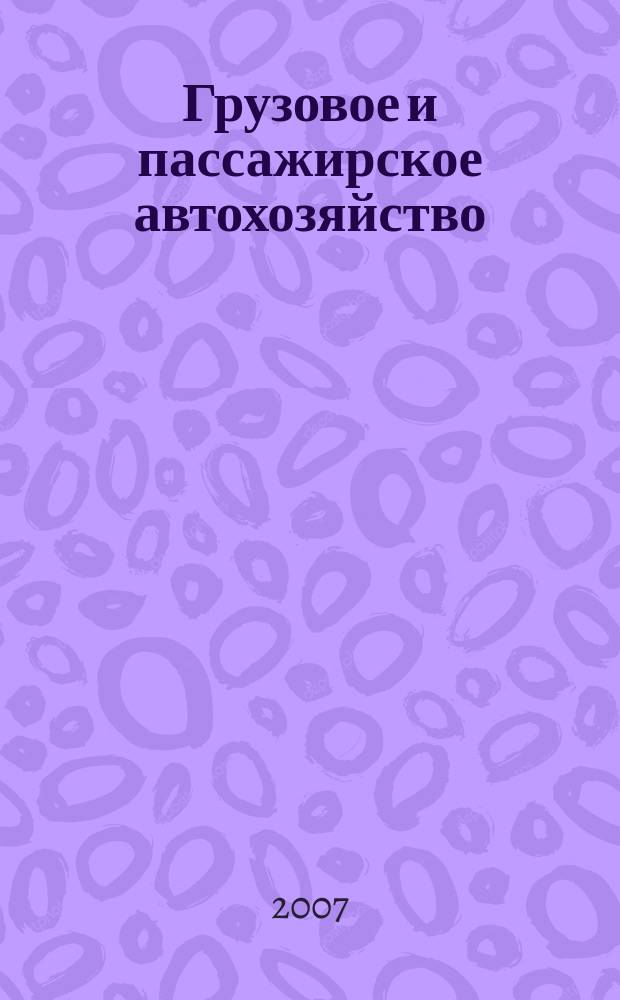 Грузовое и пассажирское автохозяйство : Ежемес. произв.-техн. журн. для руководителей автотрансп. предприятий и начальников трансп. цехов. 2007, № 7