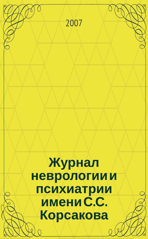 Журнал неврологии и психиатрии имени С.С. Корсакова : Науч.-практ. журн. Т.107, 5
