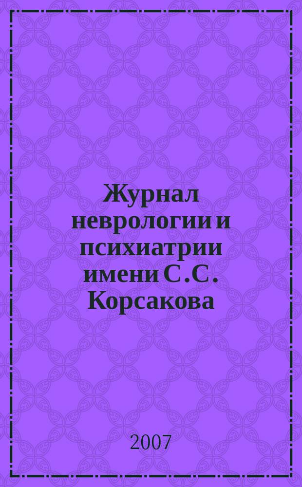 Журнал неврологии и психиатрии имени С.С. Корсакова : Науч.-практ. журн. Т.107, 6