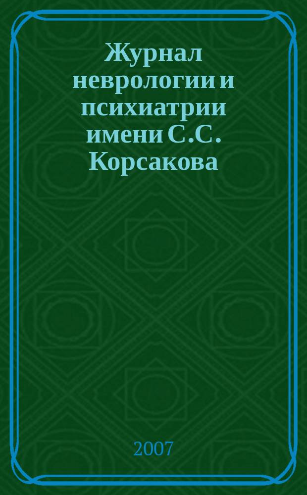 Журнал неврологии и психиатрии имени С.С. Корсакова : Науч.-практ. журн. Т.107, 9