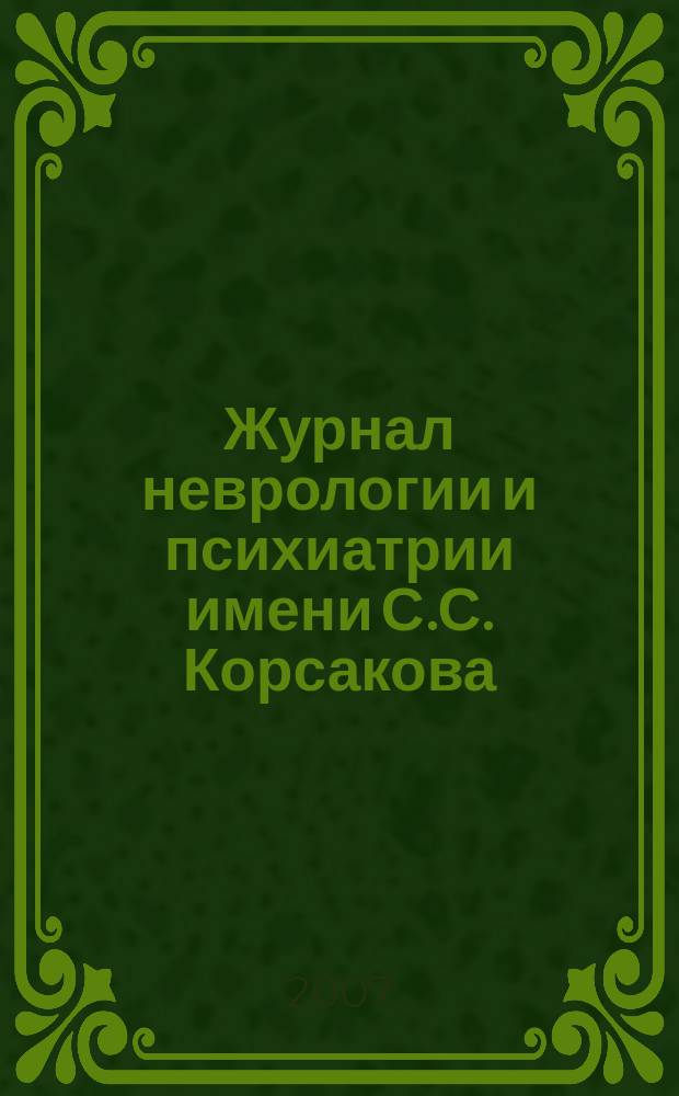 Журнал неврологии и психиатрии имени С.С. Корсакова : Науч.-практ. журн. Т.107, 10