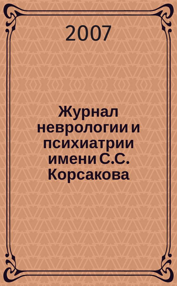 Журнал неврологии и психиатрии имени С.С. Корсакова : Науч.-практ. журн. Т.107, 12