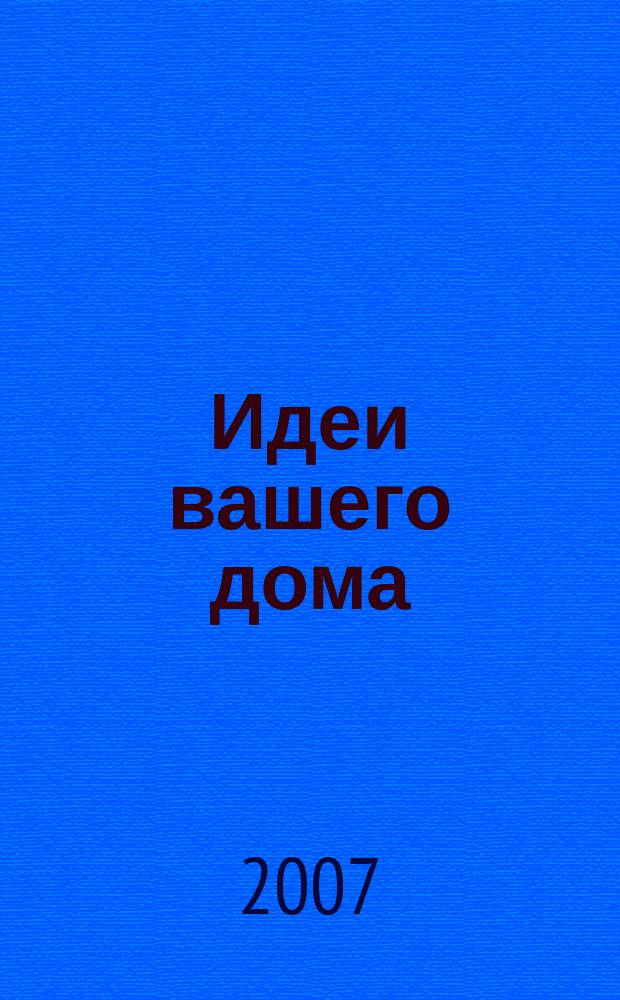 Идеи вашего дома : Практ. журн. 2007, № 4 (105)