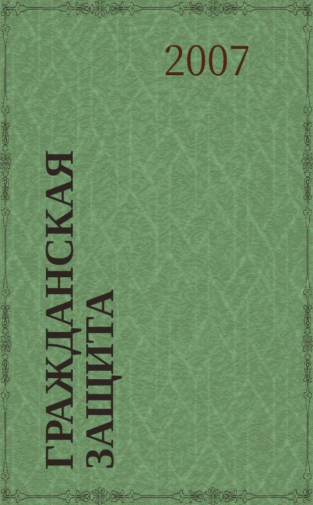 Гражданская защита : Науч.-практ. и метод. журн. 2007, № 2