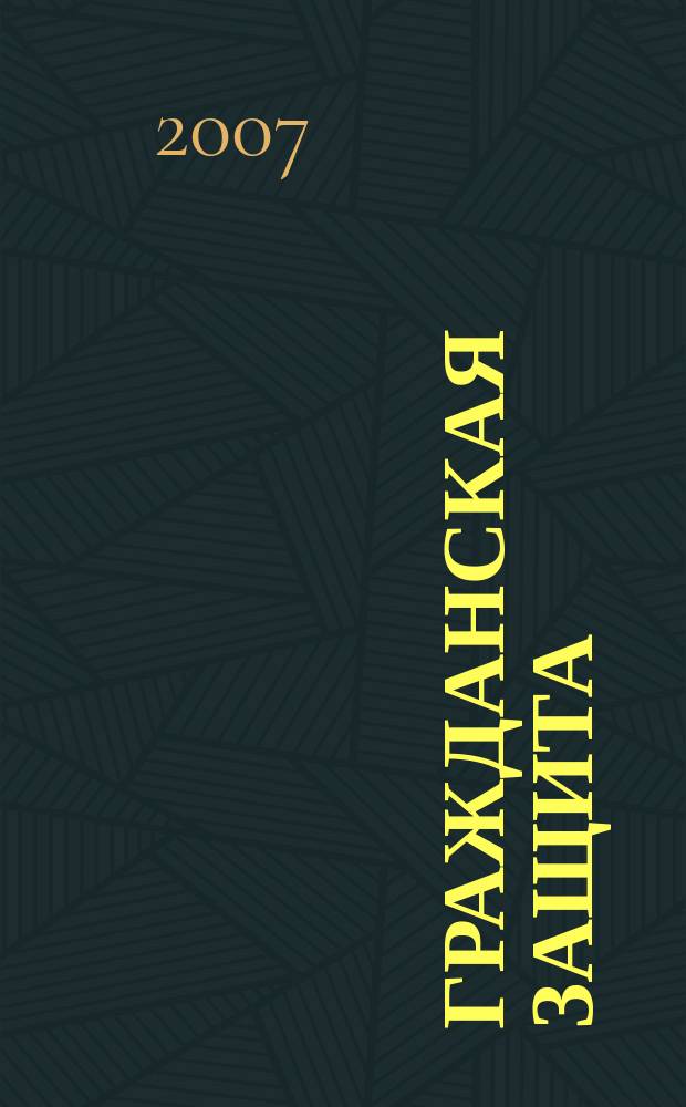 Гражданская защита : Науч.-практ. и метод. журн. 2007, № 3