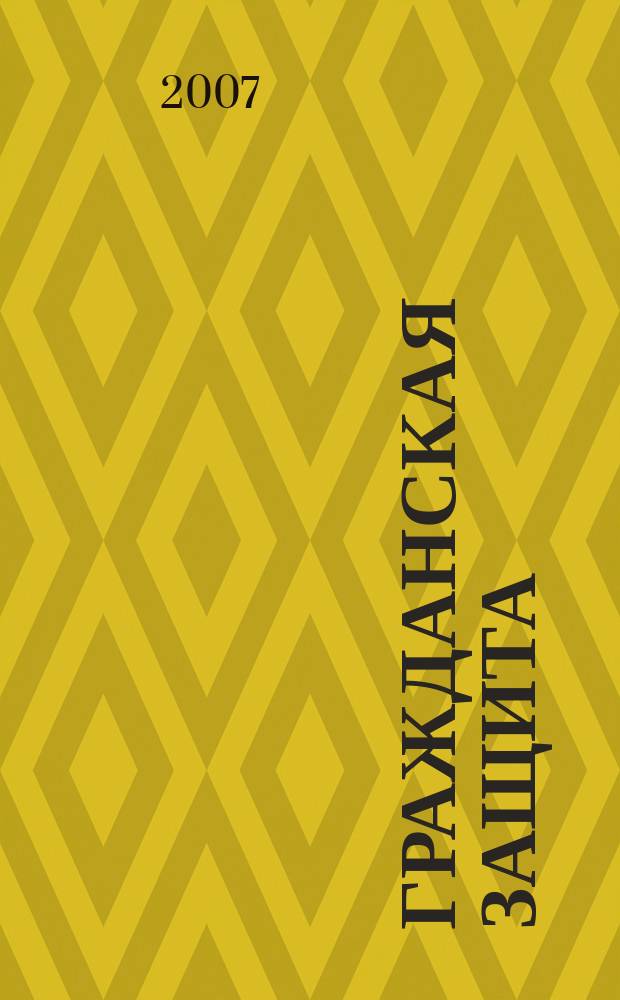Гражданская защита : Науч.-практ. и метод. журн. 2007, № 9