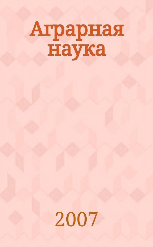 Аграрная наука : Двухмес. науч.-теорет. журн. 2007, № 9