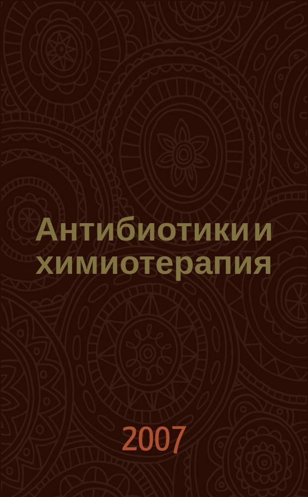 Антибиотики и химиотерапия : Ежемес. науч.-практ. журн. Т. 52, № 11/12
