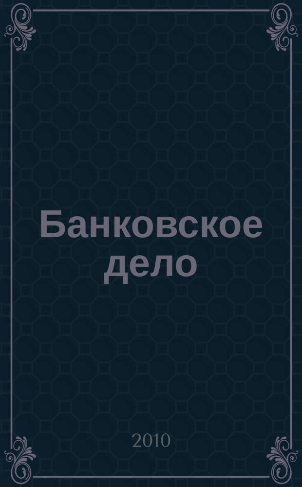Банковское дело : БД. 2010, № 10 (292)