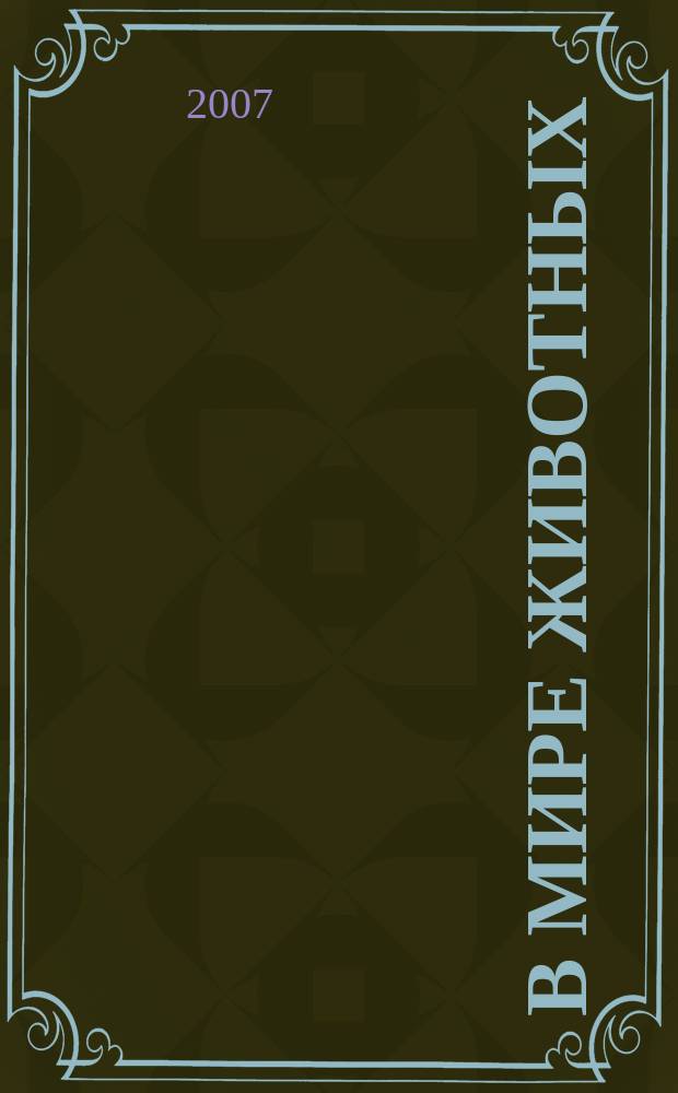 В мире животных : Науч.-попул. лит. журн. 2007, № 4