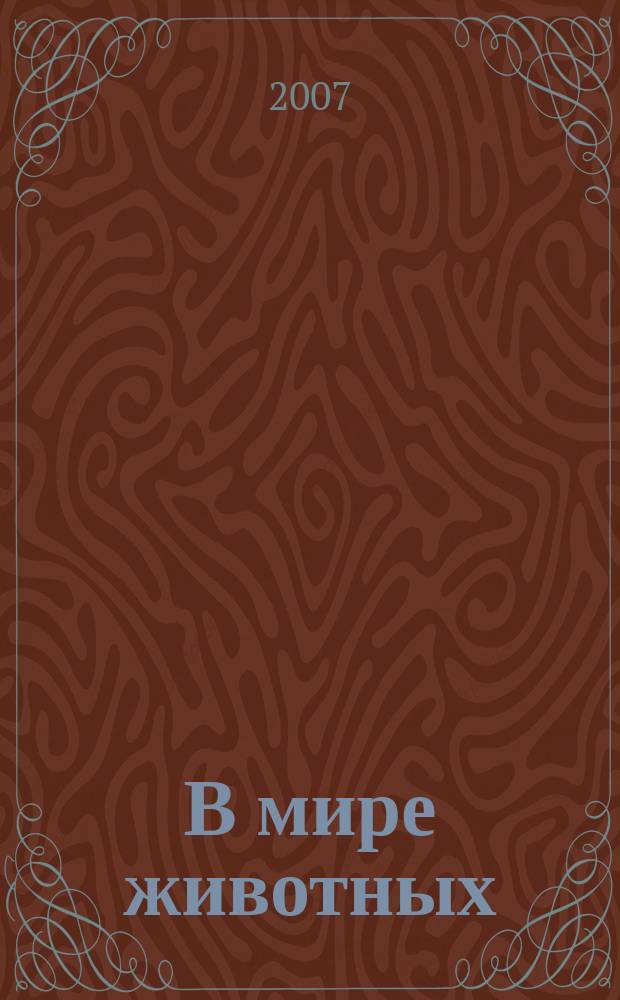 В мире животных : Науч.-попул. лит. журн. 2007, № 5