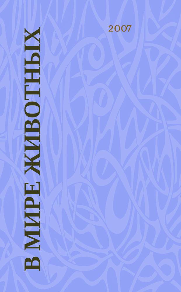 В мире животных : Науч.-попул. лит. журн. 2007, № 7