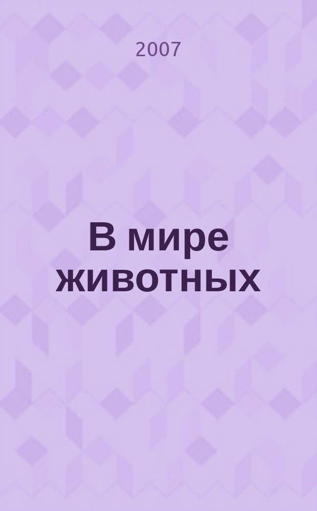 В мире животных : Науч.-попул. лит. журн. 2007, № 11