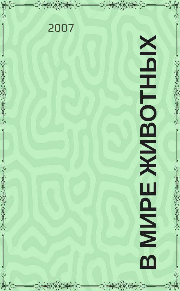 В мире животных : Науч.-попул. лит. журн. 2007, № 12