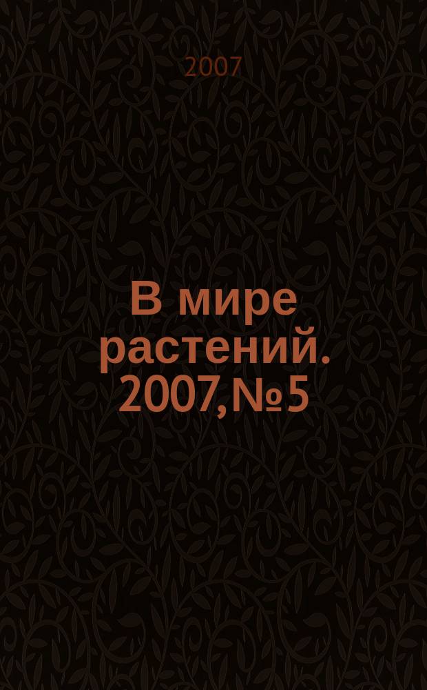В мире растений. 2007, № 5