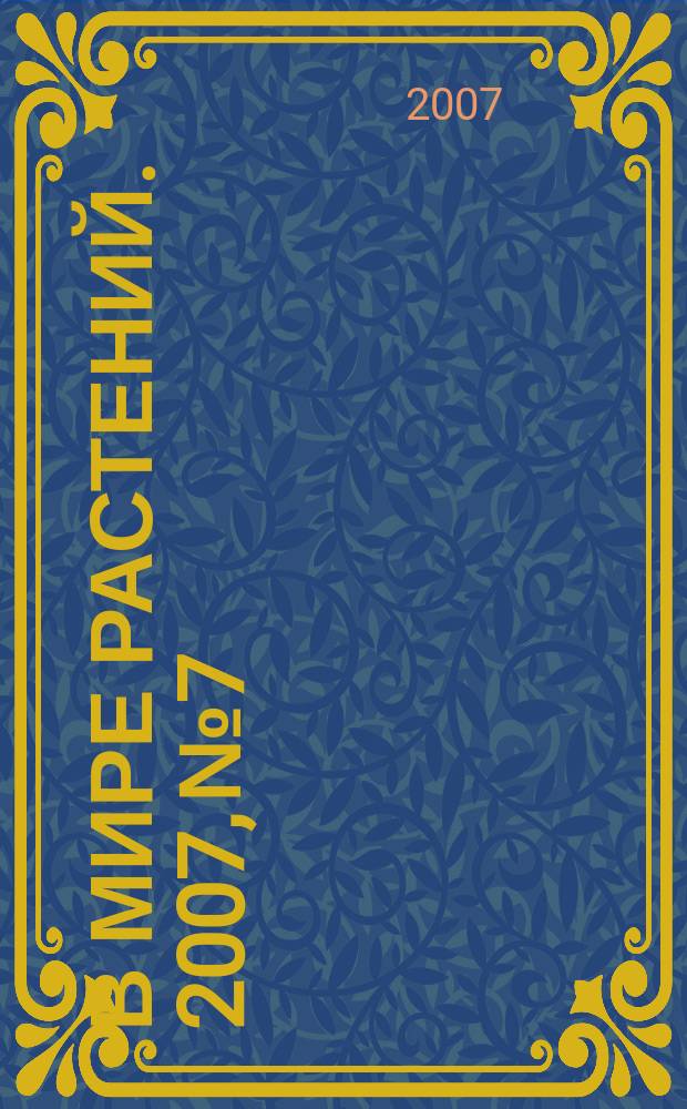 В мире растений. 2007, № 7