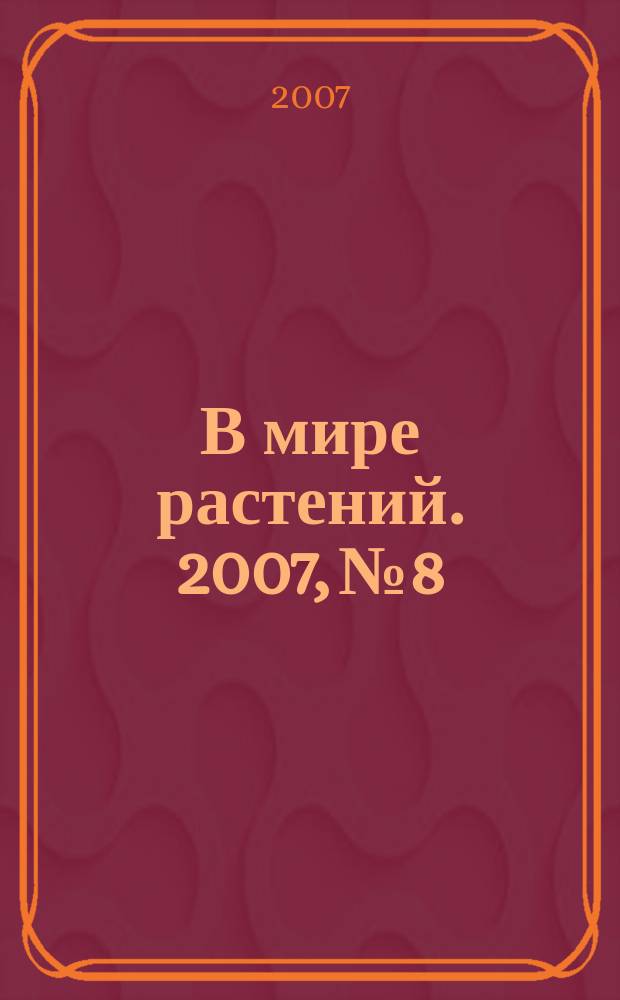 В мире растений. 2007, № 8