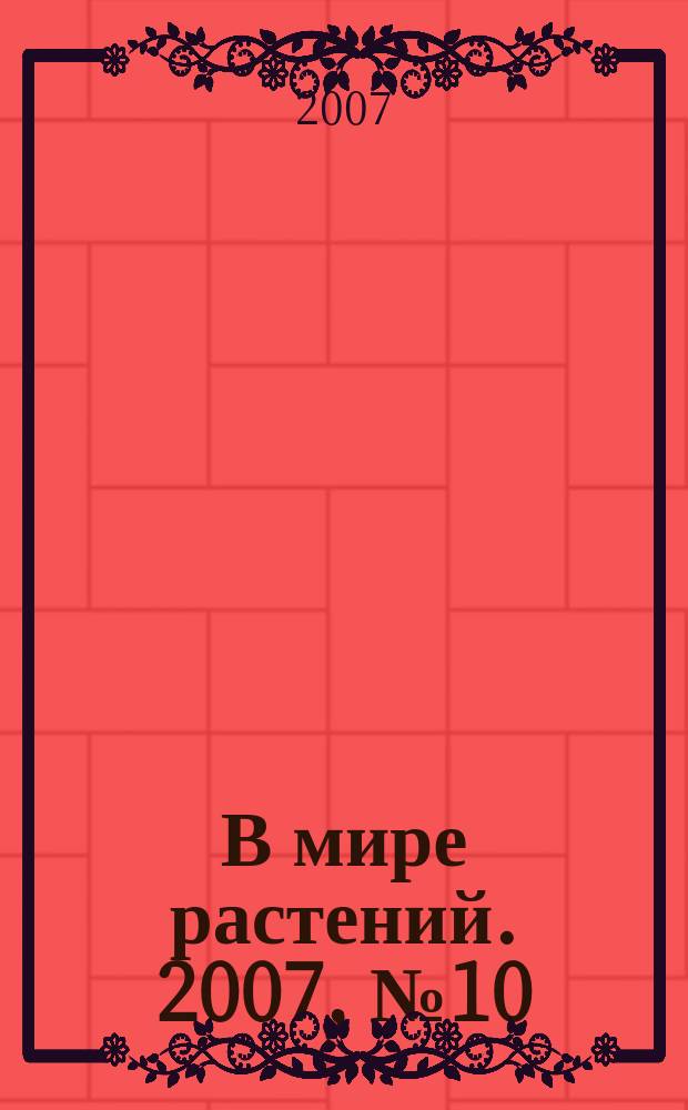 В мире растений. 2007, № 10