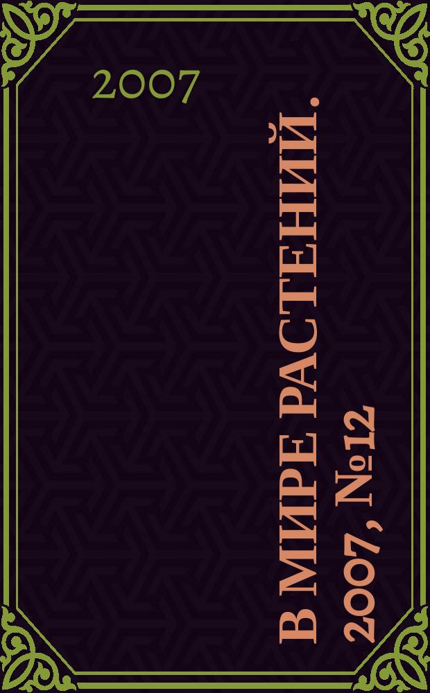 В мире растений. 2007, № 12
