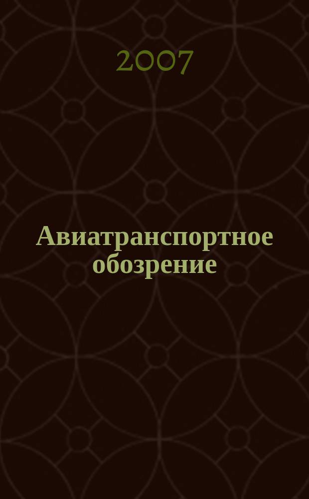 Авиатранспортное обозрение : Ежемес. информ. журн. по воздуш. трансп. 2007, июль/авг. (81)